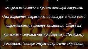 Огненные знаки Зодиака - Овен, Лев, Стрелец
