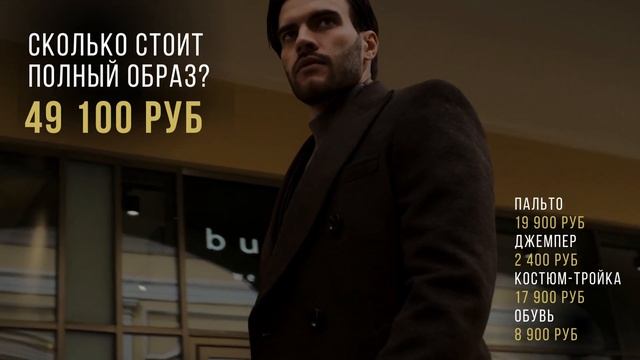 Стоимость полного образа. Салон мужских костюмов PORIVAY SUIT смотреть онлайн