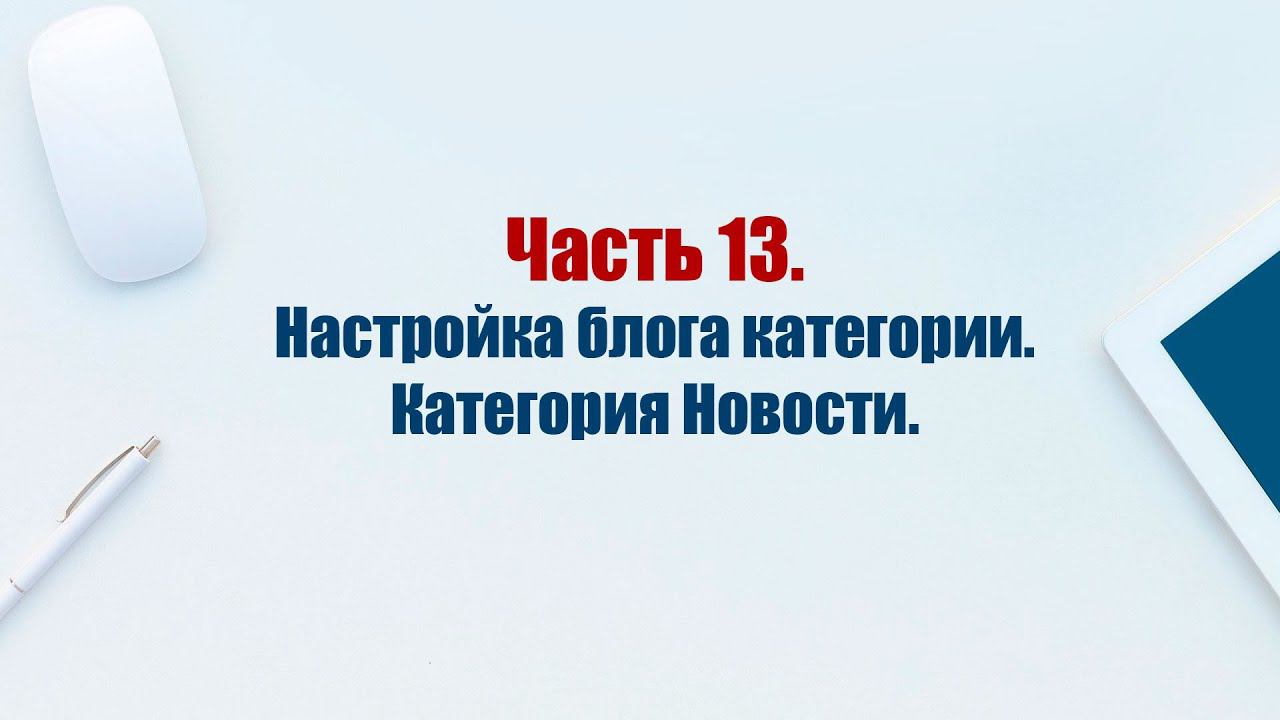 Сайт на CMS Joomla 5. Часть 13. Настройка блога категории. Категория новости.