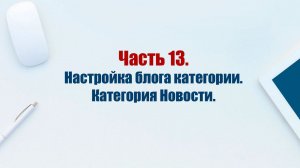 Сайт на CMS Joomla 5. Часть 13. Настройка блога категории. Категория новости.