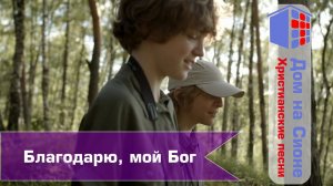 Благодарю, мой Бог