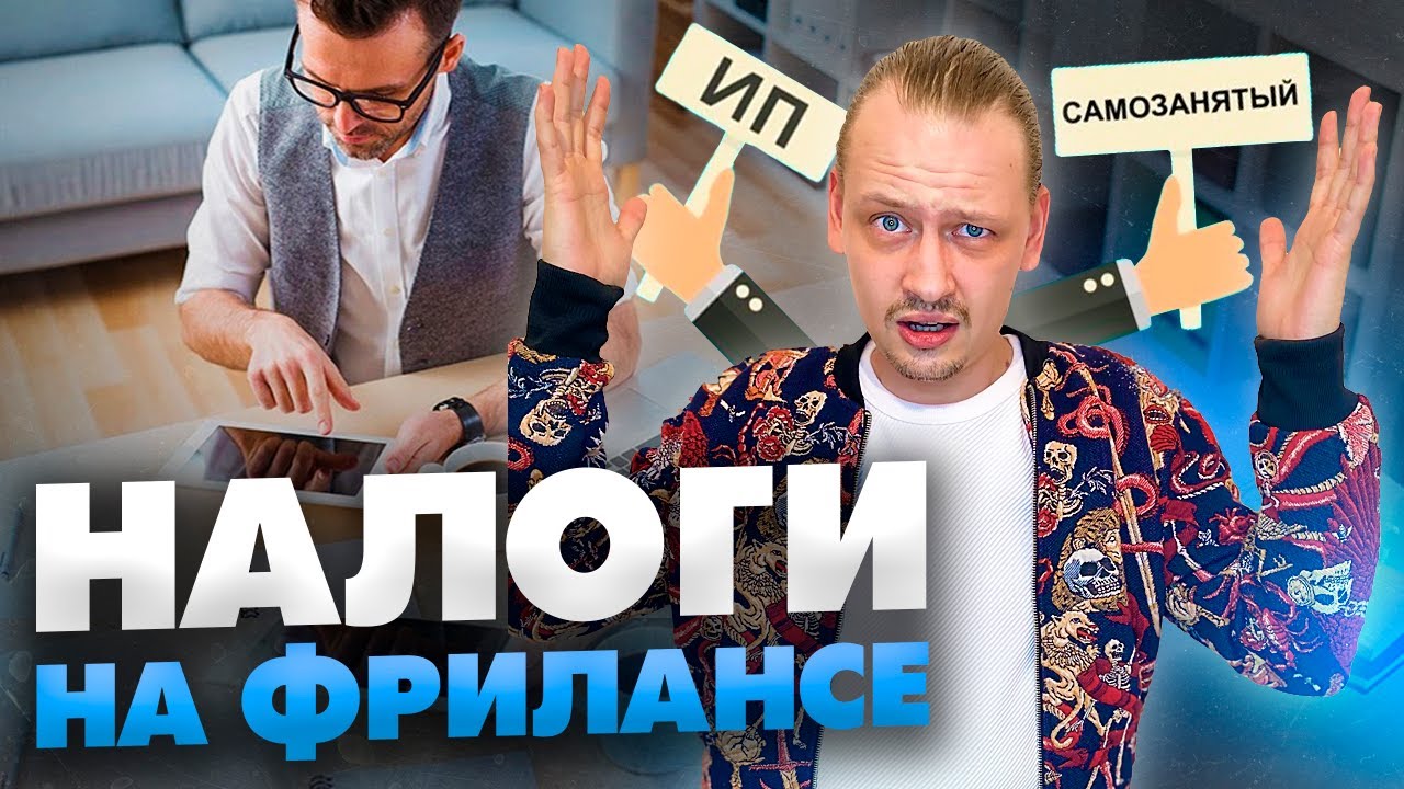 Как оформить работу в интернете? Самозанятый или ИП / Как платить налоги? / 16+