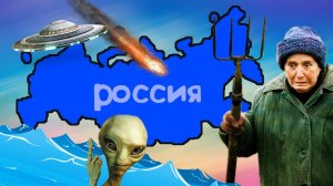Почему РОССИИ не страшен апокалипсис?