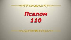 Псалом 110. Кафизма 16. Псалтирь. Библия.