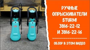 Ручные опрыскиватели Sturm! 3016-22-12 и 3016-22-16. Обзор.
