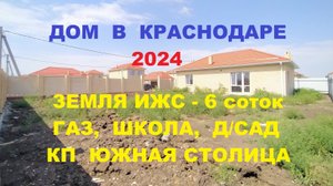 Дом 100 м2 на 6 сотках в Краснодаре (п. Южный) ГАЗ, ИЖС. Коттеджи дома в Краснодаре. Недвижимость Юг