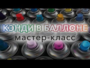 Кэнди в баллоне. Подробный мастер-класс.