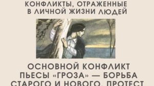 Сюжет и конфликт в пьесе “Гроза”