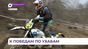 Первые в сезоне соревнования по мотогонкам эндуро прошли во Владивостоке