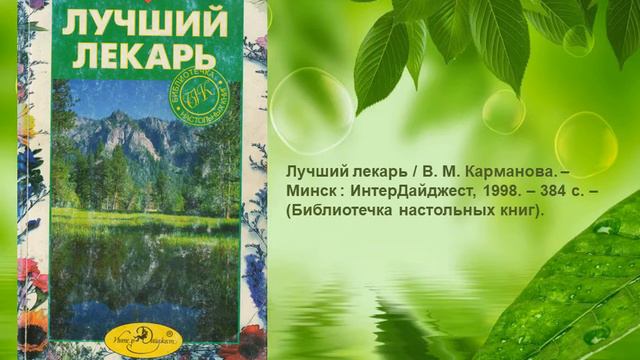 Целительная сила растений