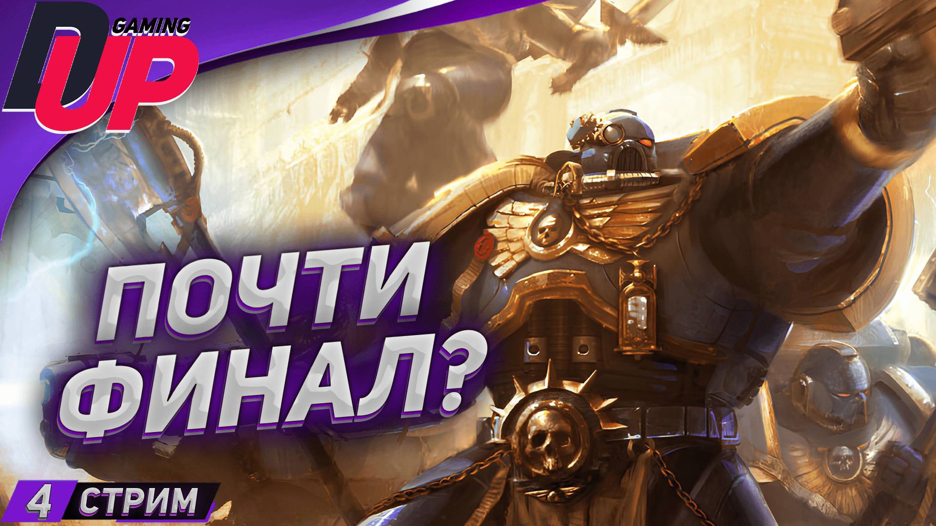 ФИНАЛ ➤ Space Marine 1 прохождение на русском ➤ Стрим 4