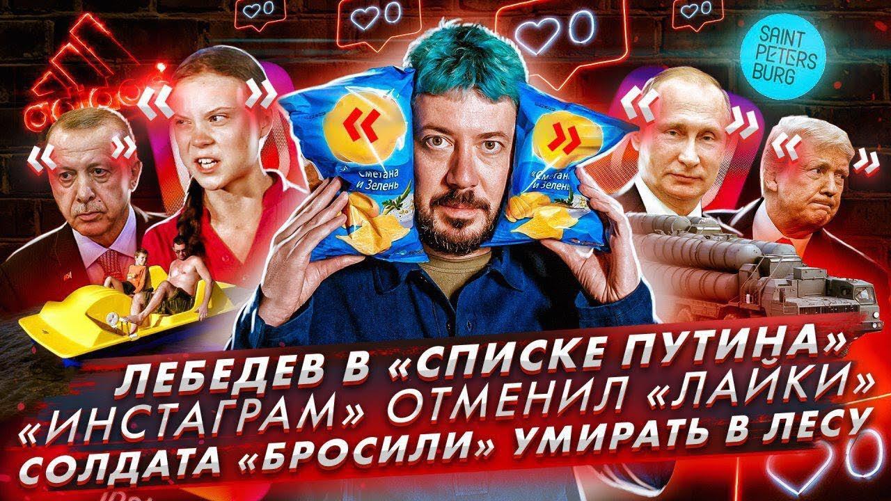Лебедев в «списке Путина» // «Инстаграм» отменил «лайки» // Солдата «бросили» умирать в лесу