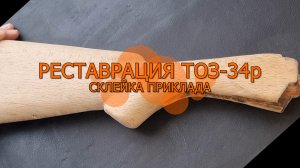 Восстановление или реставрация охотничьего ружья ТОЗ-34р 7 серия склейка приклада