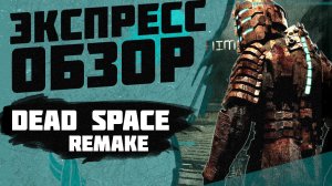 Dead Space Remake за 5 минут - Экспресс обзор / Обзор Дед Спейс ремейк / Дед Спейс спустя 15 лет