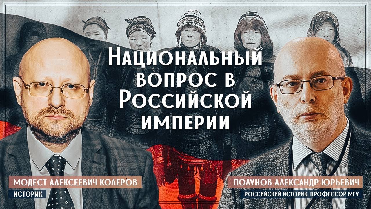 Колеров и Полунов: Национальный вопрос в Российской империи