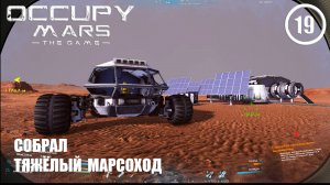 Собрал тяжёлый марсоход ► Occupy Mars #19 Оккупация Марса