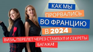 ПОПАСТЬ ВО ФРАНЦИЮ В 2024 : НАШИ ЛИЧНЫЙ ЛАЙФХАКИ!