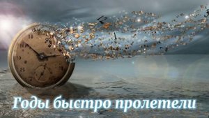 Годы быстро пролетели