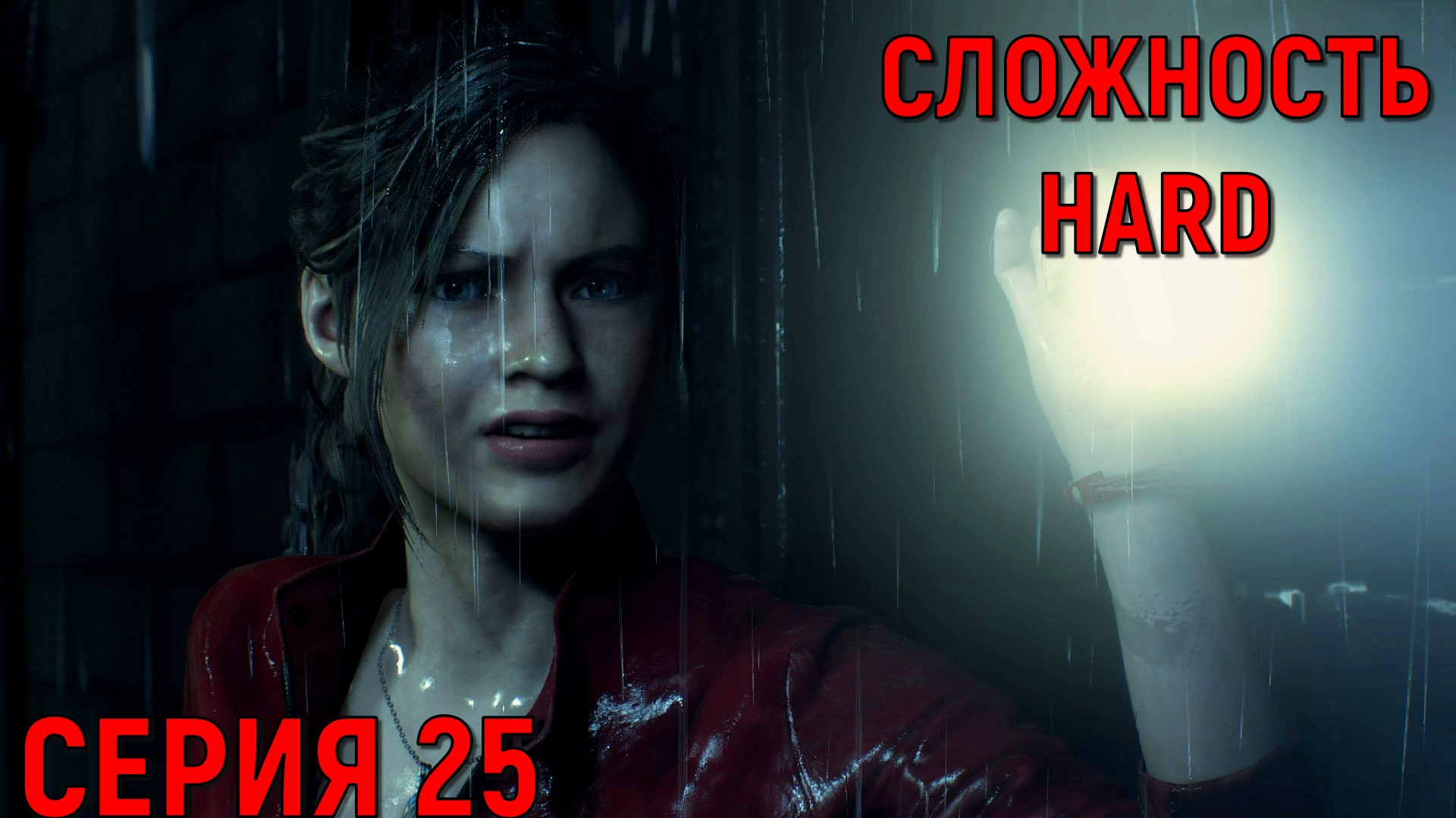 Resident Evil 2 Remake ► Серия 25 ► HaRD ◄  | Полное прохождение  | Обзор