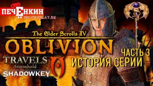 История серии The Elder Scrolls. Часть третья. Oblivion и мобильные игры