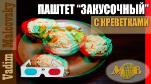 3D stereo red-cyan Паштет из скумбрии холодного копчения с креветками. Мальковский Вадим