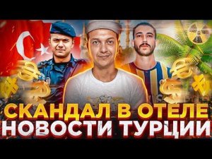 СКАНДАЛ В ОТЕЛЕ ТУРЦИИ | ПОЖАРЫ В ТУРЦИИ | НОВОСТИ ТУРЦИИ