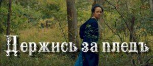 Дайте два - Держись за плед (Официальная премьера клипа)