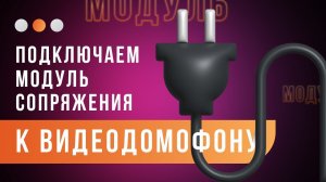 Подключаем блок сопряжения для видеодомофона, дополнительное удобство контроля за вашим домом.