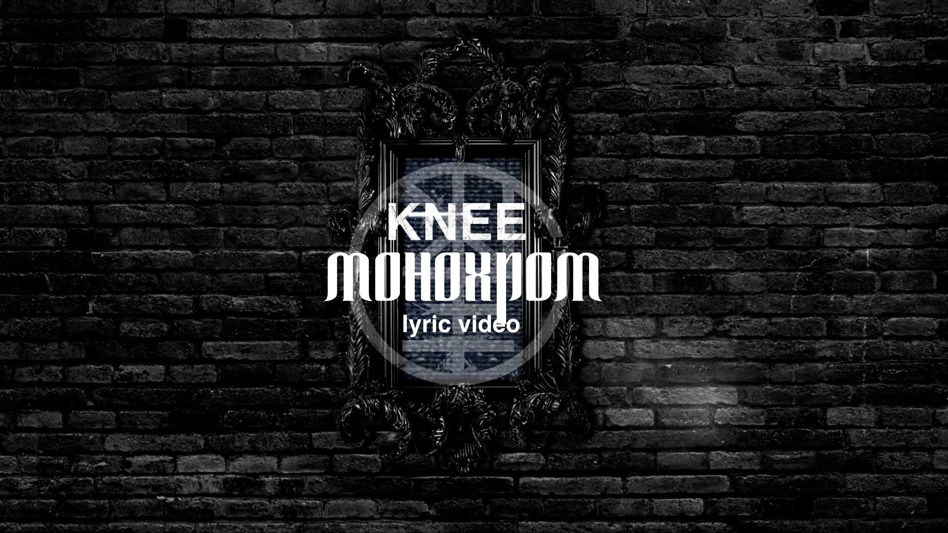 12. KNEE - Монохром (Lyric Video)