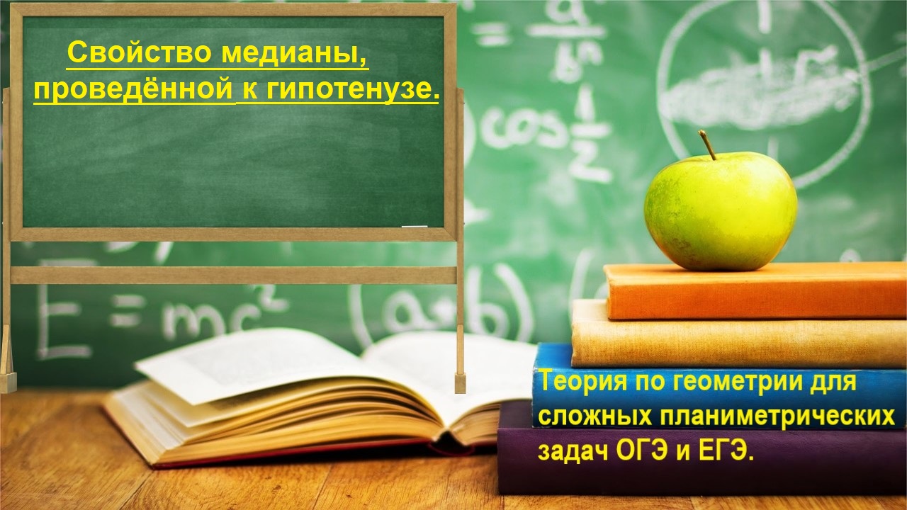 Свойство медианы, проведенной к гипотенузе. Материалы для ОГЭ и ЕГЭ.