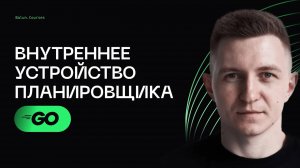 Внутреннее устройство планировщика Go - Concurrency в Go