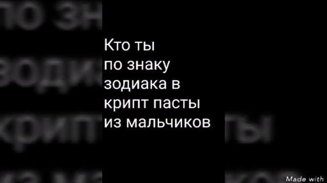 Кто ты по знаку зодиака из крипипасты? смотреть онлайн