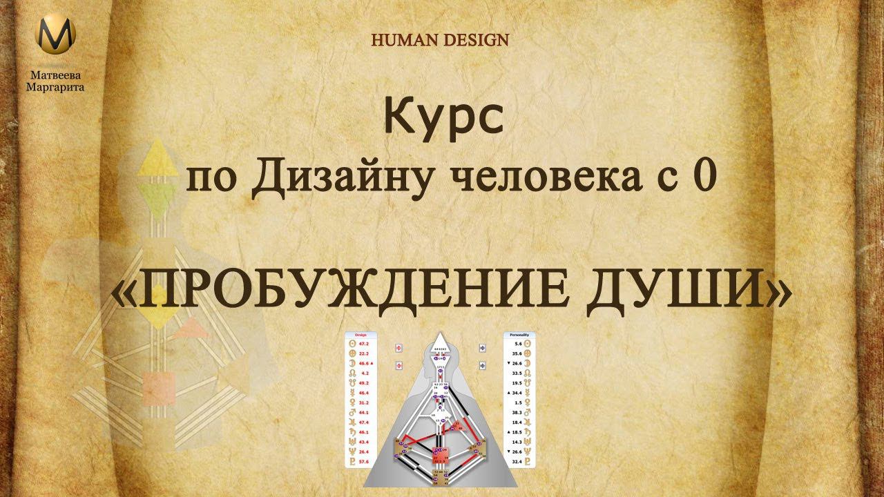 Обучение Дизайну человека с 0. Презентация курса «Пробуждение Души»