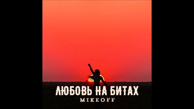 MikeOFF - Любовь на битах