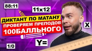 ПРЕПОДЫ 100БАЛЛЬНОГО РЕШАЮТ ДИКТАНТ ПО МАТАНУ | Ильич |  100балльный