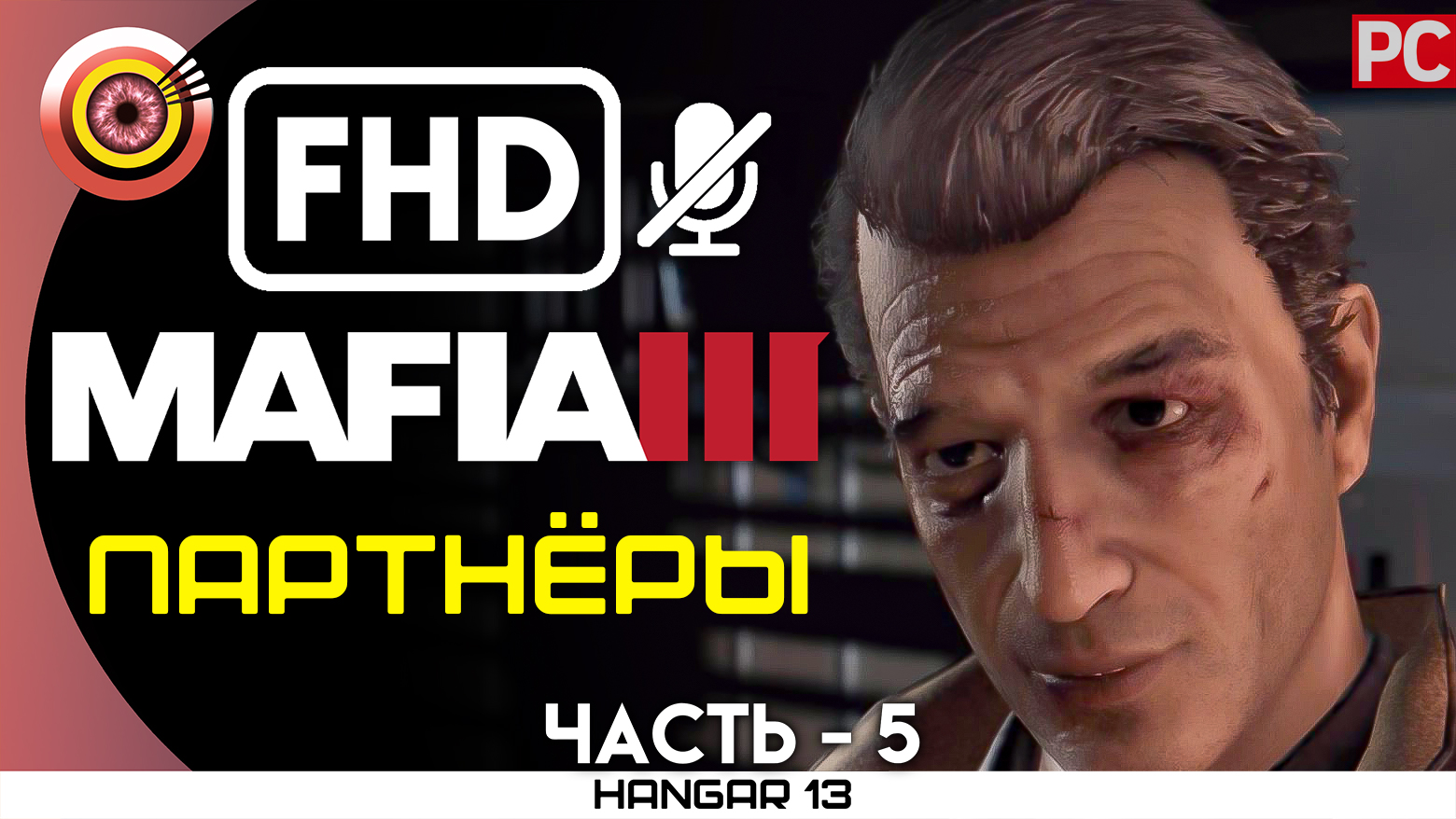 «Партнёры» 100% Прохождение Mafia 3 ? Без комментариев — Часть 5