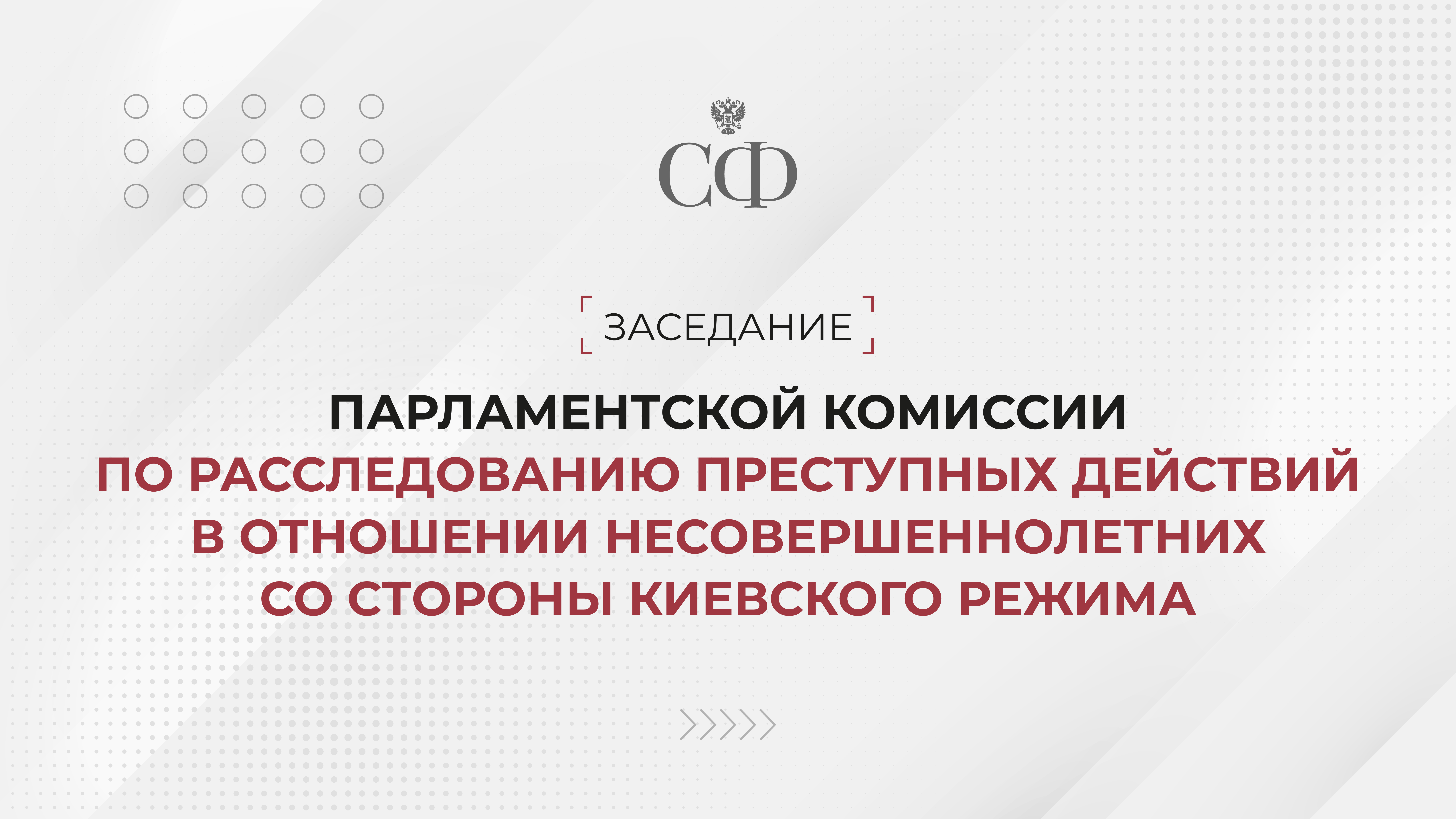 Заседание парламентской комиссии по расследованию преступных действии в отношении несовершеннолетних