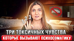 Три токсичных чувства, которые вызывают психосоматику ❤️ Анна Комлова