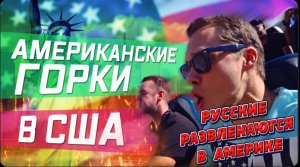 Развлечение продолжаются / РУССКИЕ АМЕРИКАНСКИЕ ГОРКИ / ПОИСК КВАРТИРЫ В ЛА продолжается