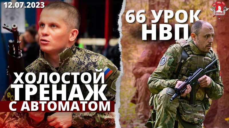 РАБОТА с АВТОМАТОМ / ХОЛОСТОЙ ТРЕНАЖ / 66 УРОК ДОВОЕННОЙ ПОДГОТОВКИ в КЛУБЕ ЯРОПОЛК / 12.07.2023