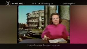 Кэтрин Кульман. Дар чудотворения