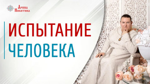 Испытание человека. Зачем даются испытания человеку | Арина Никитина