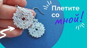 Серьги из бисера для начинающих