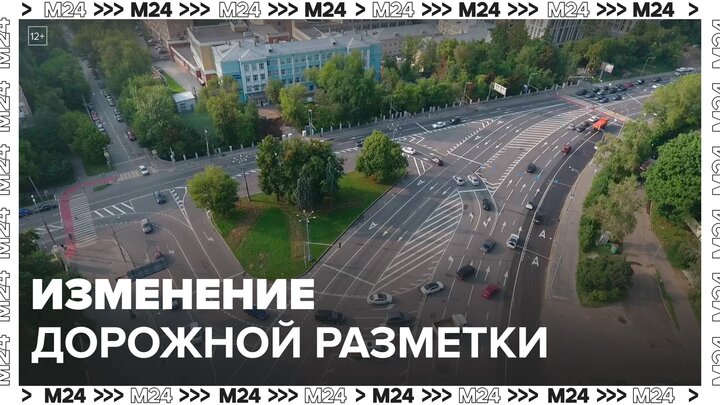 Дорожная разметка изменилась на нескольких улицах Москвы - Москва 24
