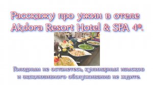 Расскажу про ужин в отеле Akdora Resort Hotel & SPA 4*. Голодным не останетесь, кулинарных изысков и