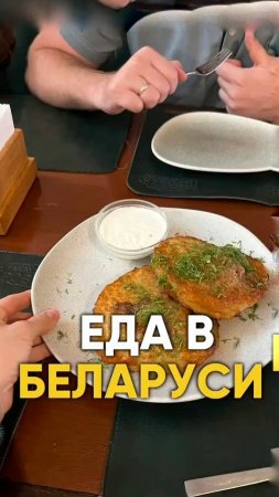 Еда в Беларуси #нутрициолог #аюрведа #ешьихудей