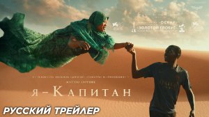 Я – капитан (2024) | Русский трейлер (16+)