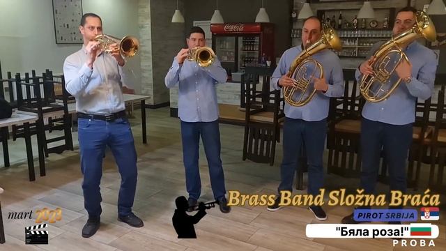 Brass Band Složna Braća Pirot Srbija - proba mart 2023 - Бяла роза (Bela Ruža) смотреть онлайн