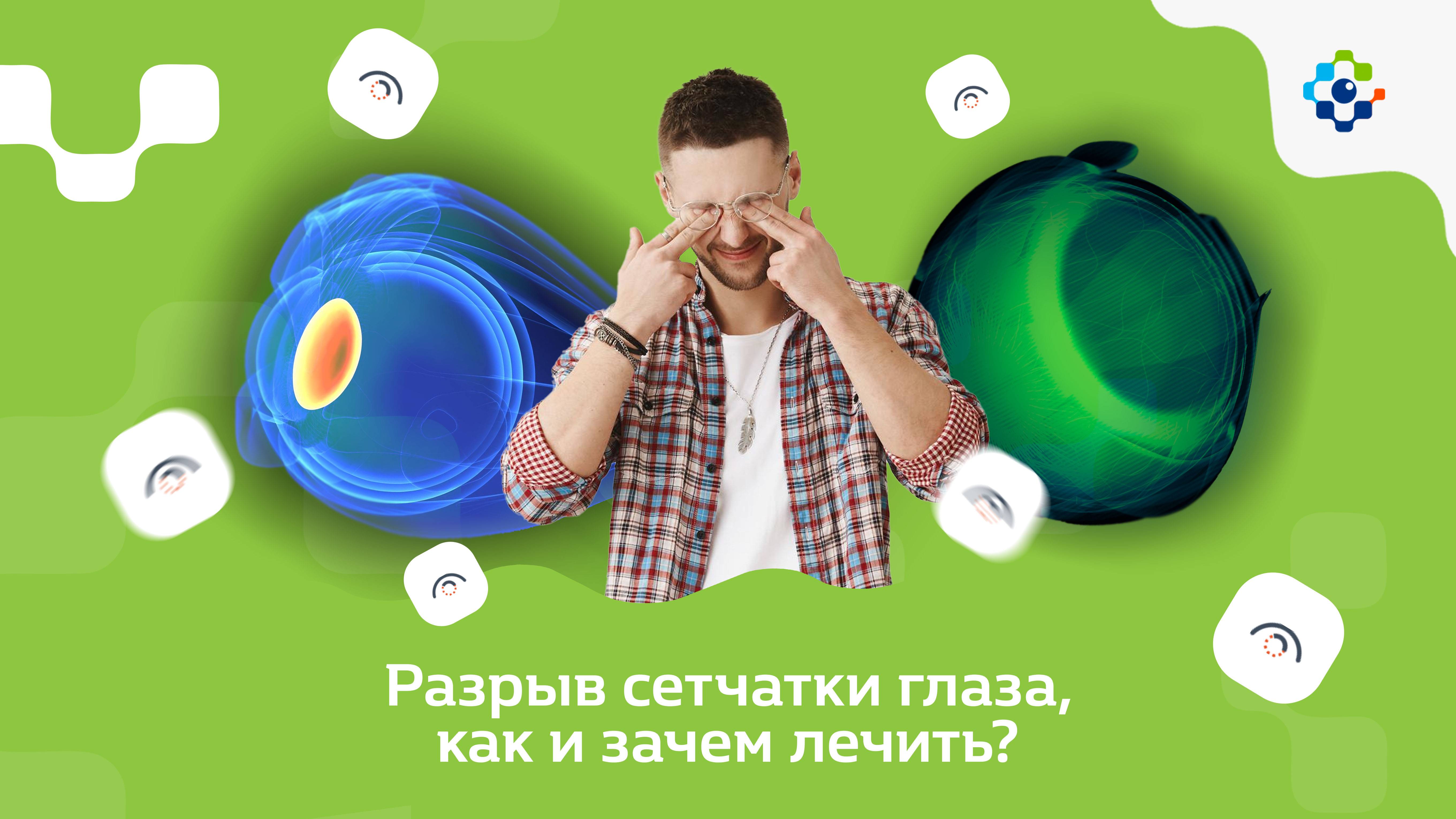 Разрыв сетчатки глаза, как и зачем лечить?
