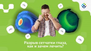 Разрыв сетчатки глаза, как и зачем лечить?
